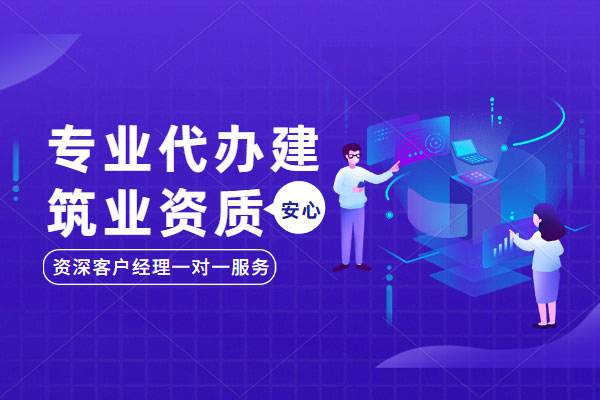 風(fēng)景園林工程設(shè)計專項資質(zhì)辦理