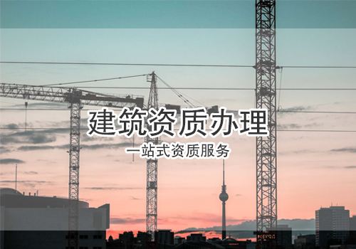 建筑資質(zhì)辦理