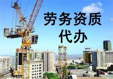 上海建筑勞務(wù)資質(zhì)代辦