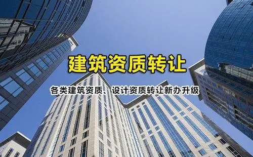 建筑資質(zhì)代辦公司