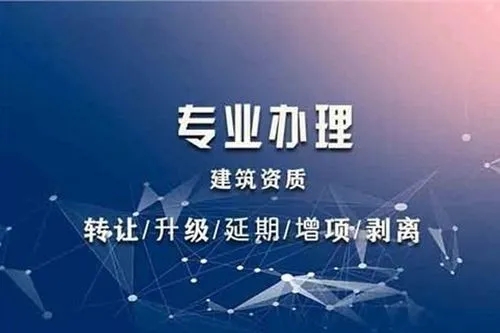 企業(yè)新辦建筑資質(zhì)